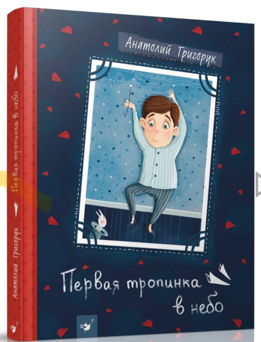 А. Григорук. Первая тропинка в небо