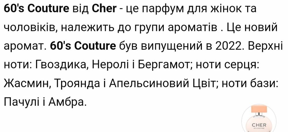 Парфуми CHER 60's couture