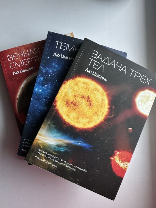 Лю Цысинь Задача трех тел(только комплектом)