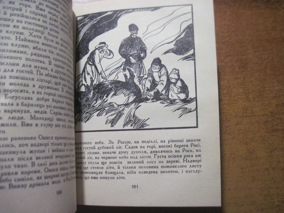Нечуй-Левицький Старосвітські батюшки та матушки. Повість-хроніка Базилевич Дніпро 1985