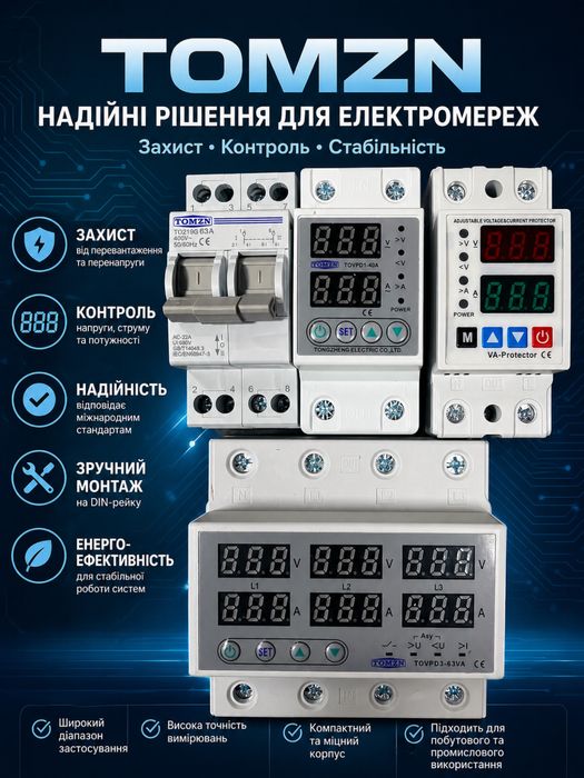 Реле контролю напруги та струму напряжения та струму відсікач струму однофазні та трифазні 40А, 63А 1фаза, 3фази Tomzn