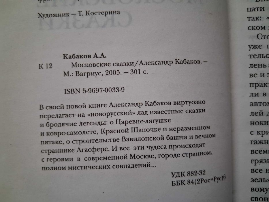 Александр Кабаков. Московские сказки.