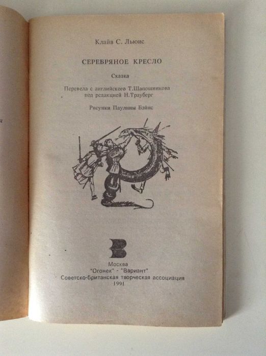 Клайв С. Льюис Хроники Нарнии. Книга шестая. Серебряное кресло