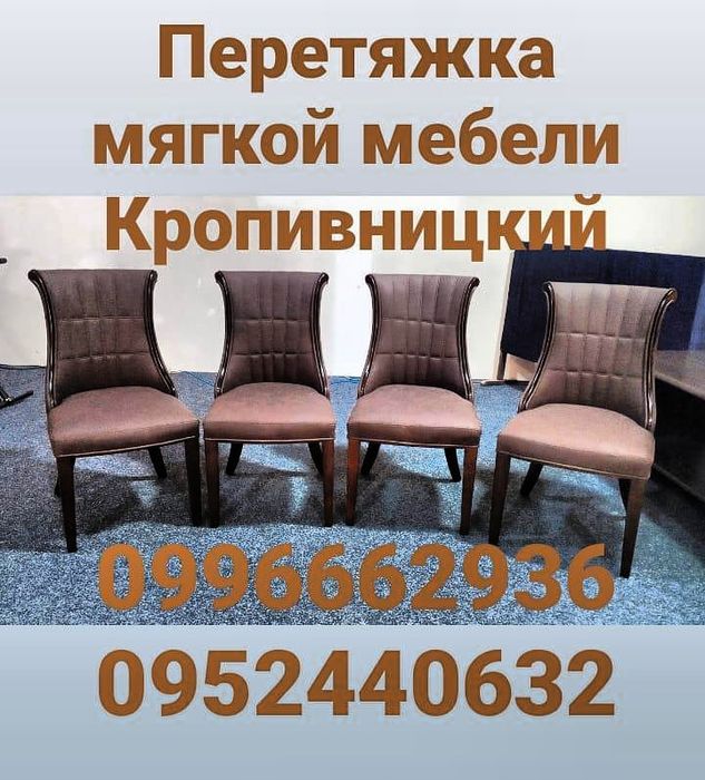 Перетяжка, ремонт, реставрация мягкой мебели, офисных кресел.