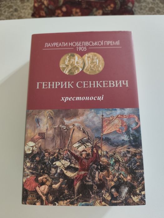 Генрик Сенкевич. Хрестоносці