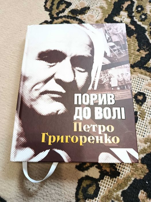 Порив до волі. Петро Григоренко