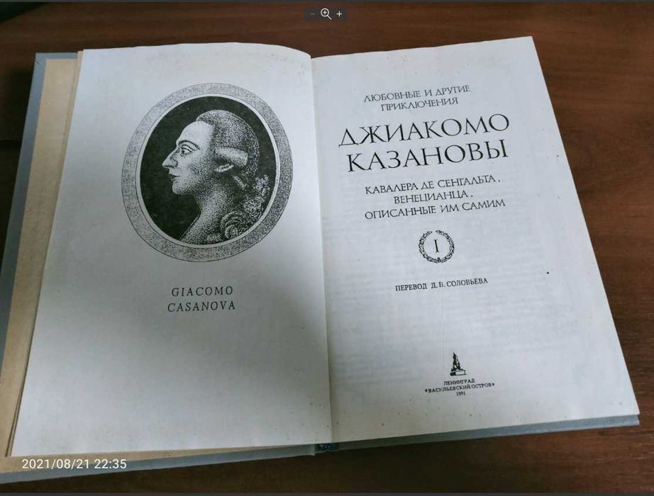 Д. В. Соловьев. Любовные и другие приключения Джиакомо Казановы