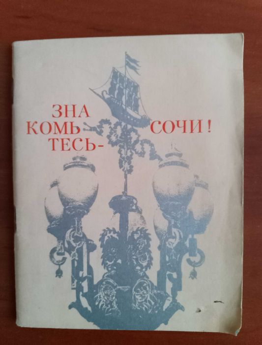 В.М. Молчанов, В.Н. Зорин. Знакомьтесь - Сочи!