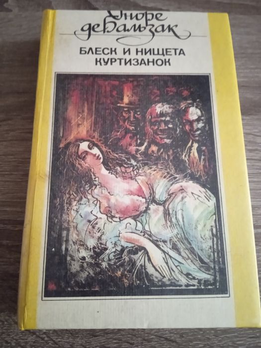 О.Д. Бальзак. Блеск и нищета куртизанок