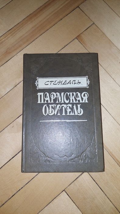 С. Б. Стендаль. Пармская обитель