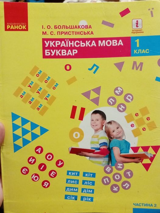 Підручник з української мови 1 клас 2 частина