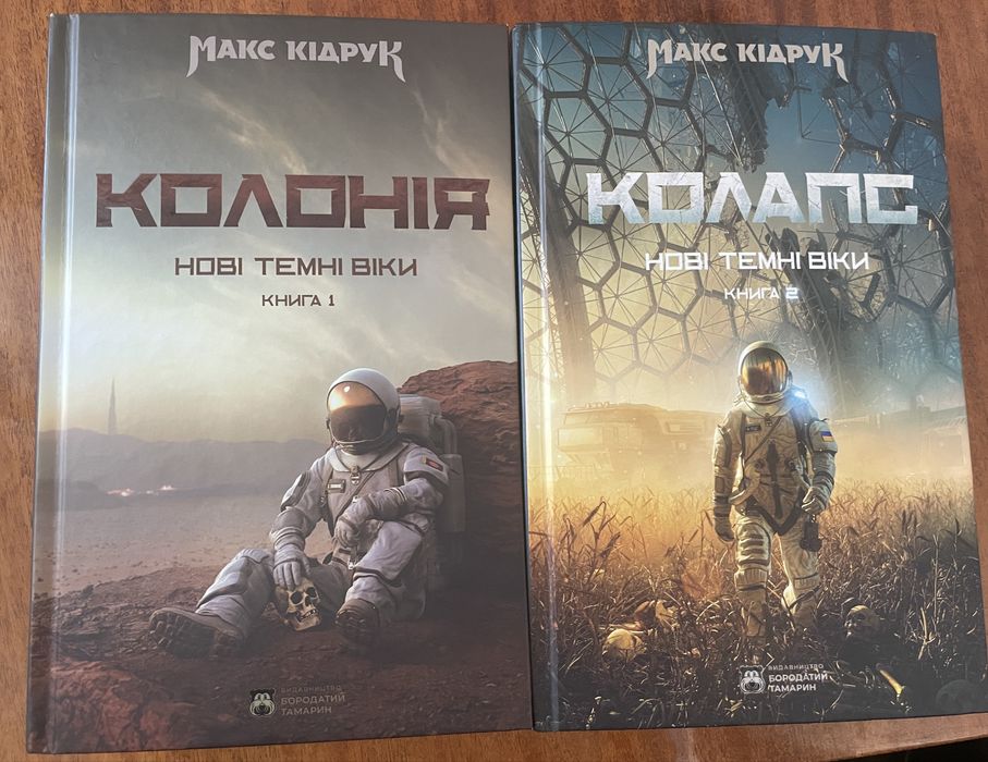 Комплект книг Макса Кідрука «Нові Темні Віки»: Колонія (Книга 1) та Колапс (Книга 2)
