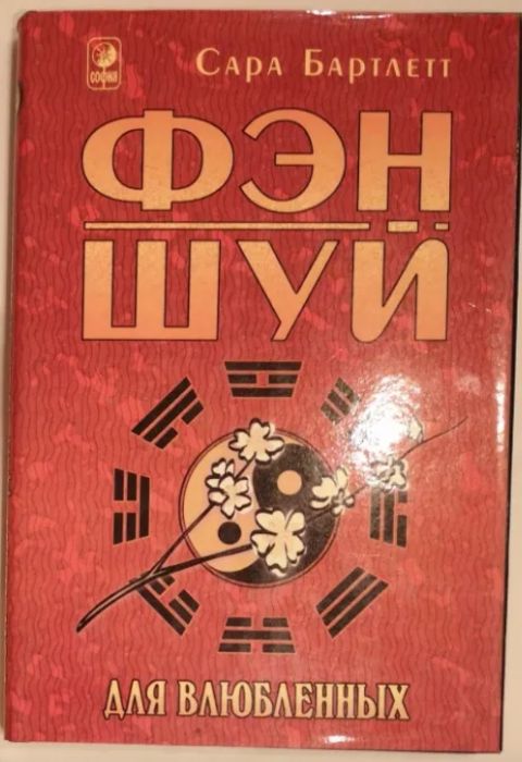 Фэн-шуй для влюбленных. Сара Бартлетт