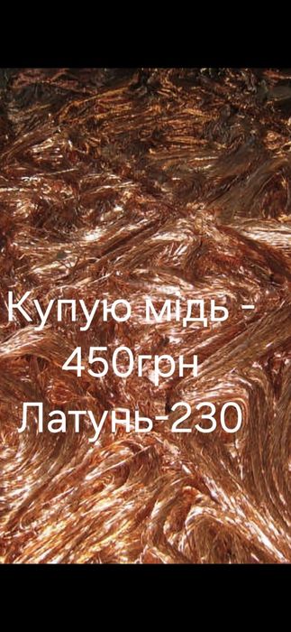 Купую мідь лом кольорових металів