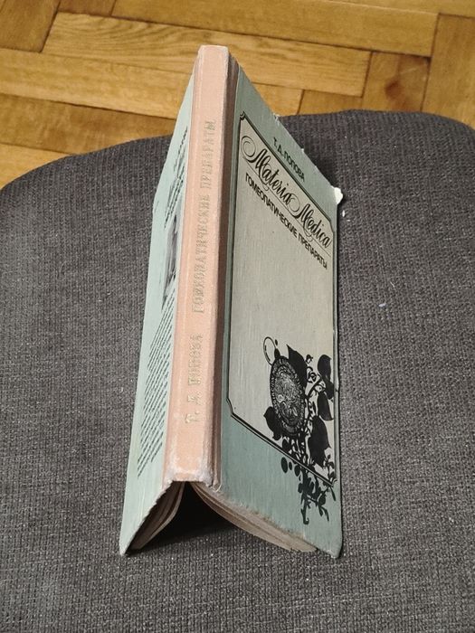 Книжка Т.Д.Попова.Гомеопатические Лекарства