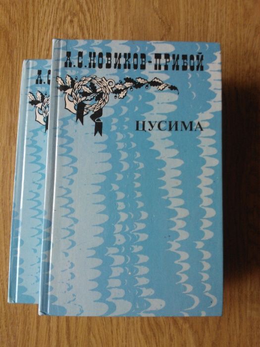 А.Н. НовиковПрибой. Цусима. 1 и 2 том