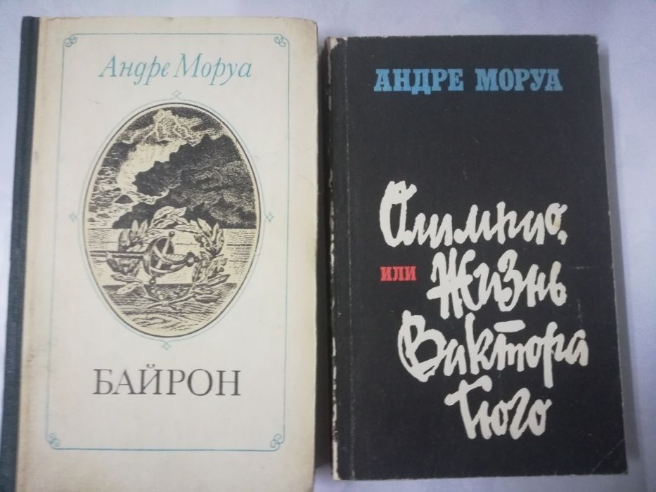А. Моруа. Байрон, Олимпио или жизнь В Гюго