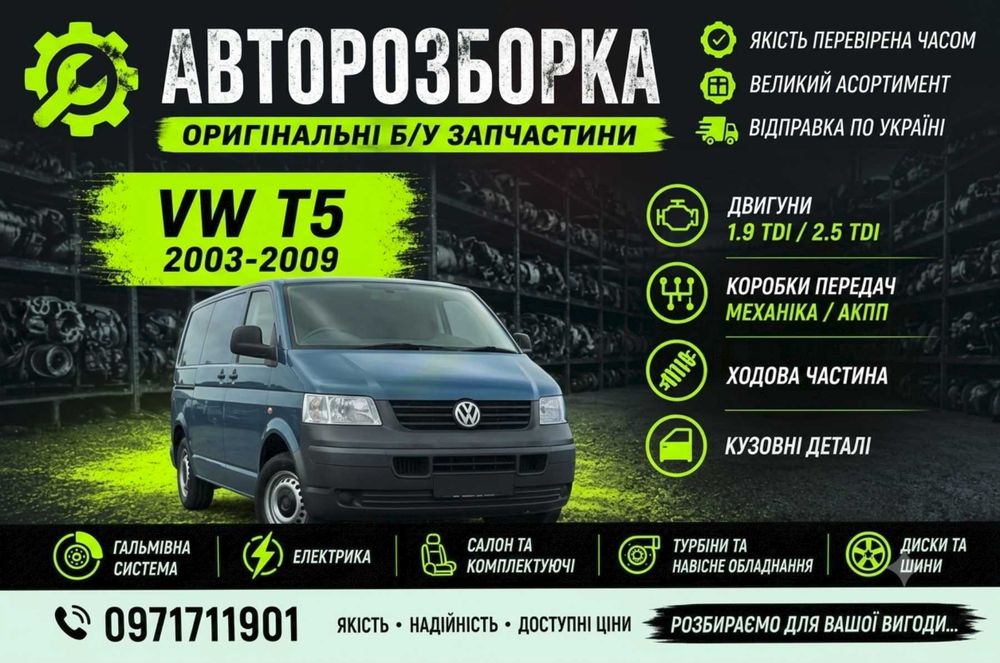 Авторозбірка Volkswagen Transporter T5 2003-2009 Розборка Шрот Запчастини разборка  Volkswagen Transporter T5 2003-2009