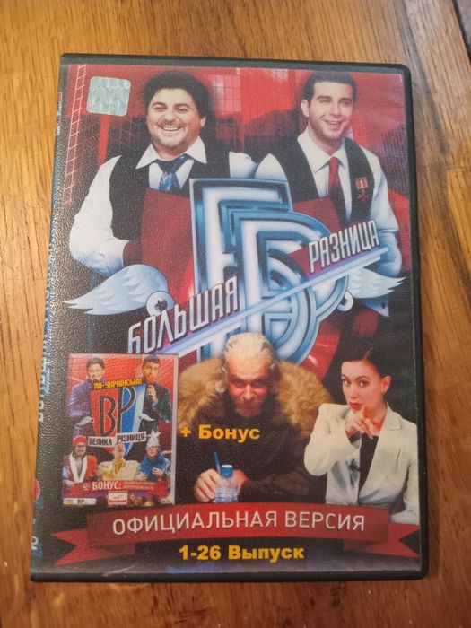 Большая разница Велика різниця