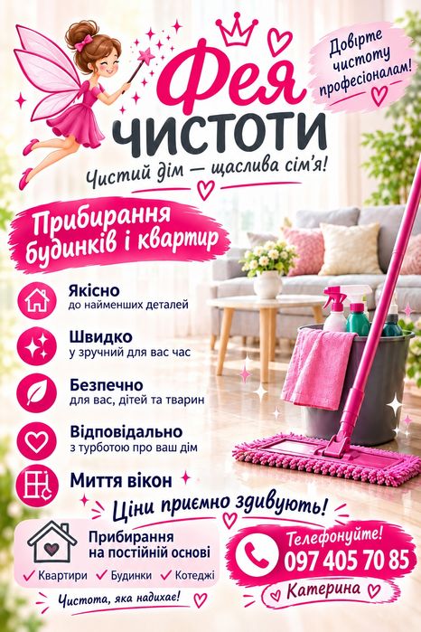 пропоную прибирання