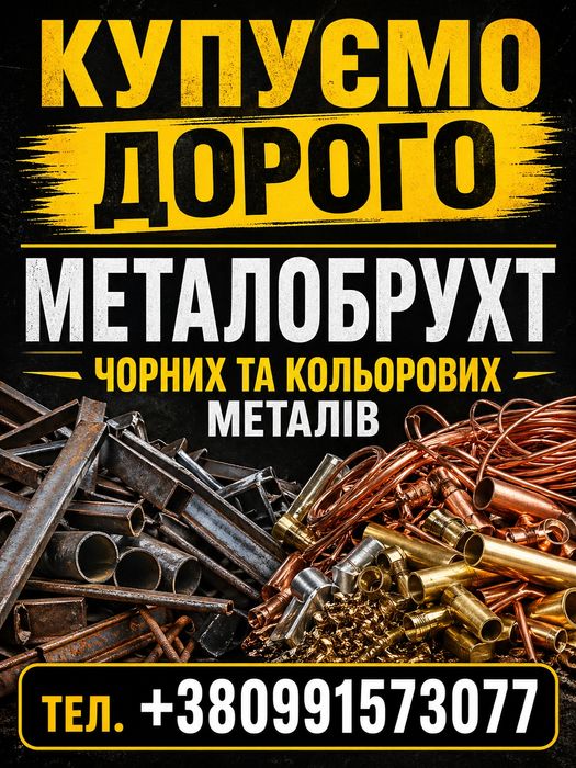 Купуємо металобрухт дорого. Вивіз з дому.
