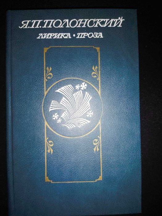 Я.П. Полонский. Лирика, проза