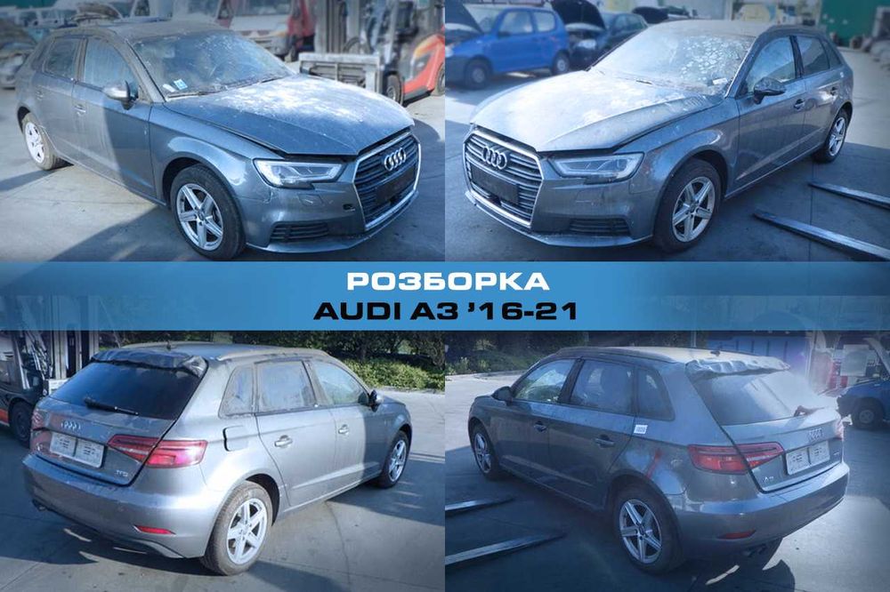 Разборка AUDI A3 16-21 Запчасти Ауди А3 Розборка Авторазборка б/у