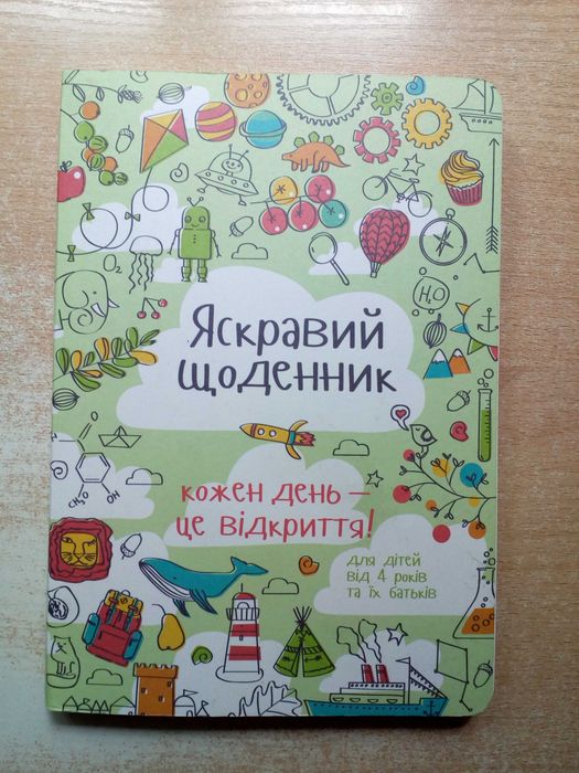 "Яскравий щоденник"(Кожен день-це відкриття!).
