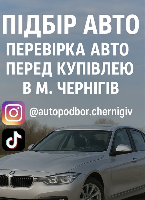 Перевірка Авто / Підбір Авто / Огляд Авто Чернігів Чернигов