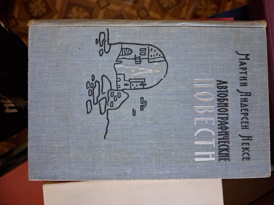 Книга«Автобиографические повести» Мартина Андерсена-Нексё.