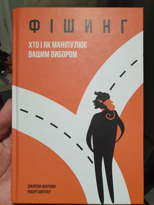 Фішинг. Хто і як маніпулює вашим вибором Джордж Акерлоф, Роберт Шиллер