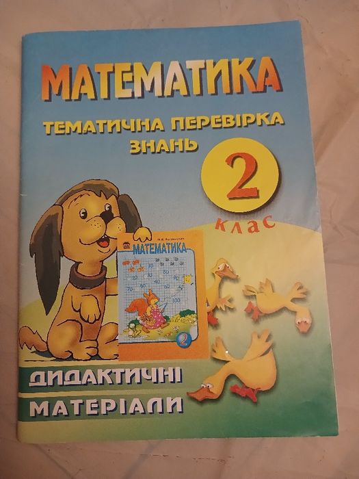 Тематична перевірка математичних знань 2 клас