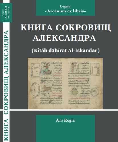 Книга Сокровищ Александра