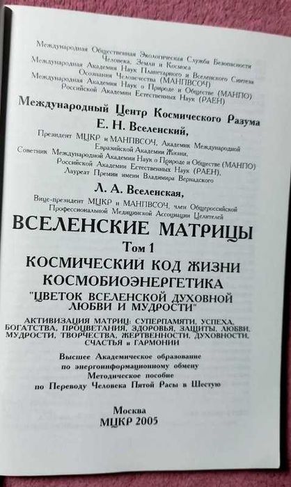 Вселенские матрицы. Том 1 Космический код жизни, Космобиоэнергетика