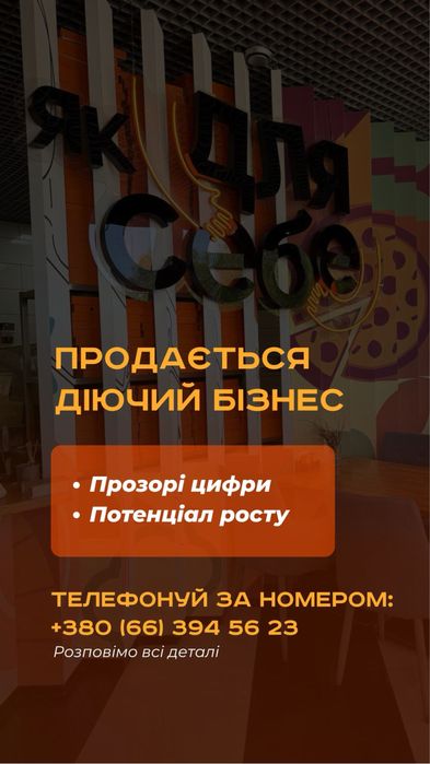 Продається діючий бізнес