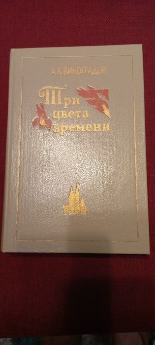 А.К. Виноградов. Три цвета времени