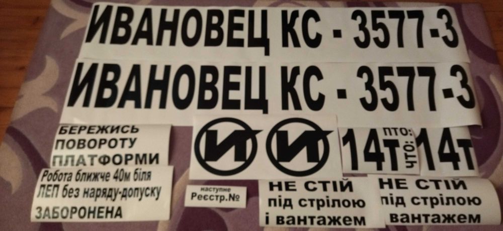 Комплект наклейок на автокрани(Силач,Ивановец,KRAZ та ін)