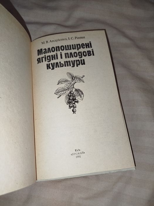 Андрієнко, Роман - Малопоширені ягідні і плодові культури