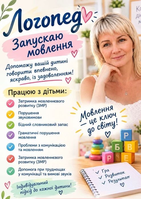 Логопед на Молодіжному. РАС, СДУГ. 300грн