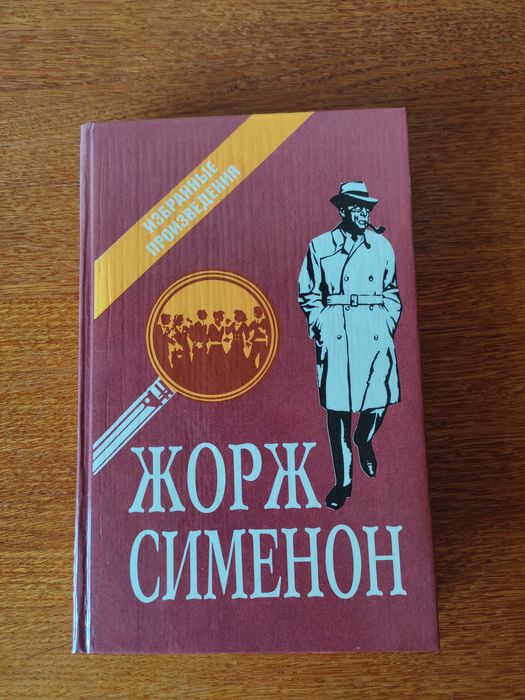Ж. Сименон. Избранные произведения