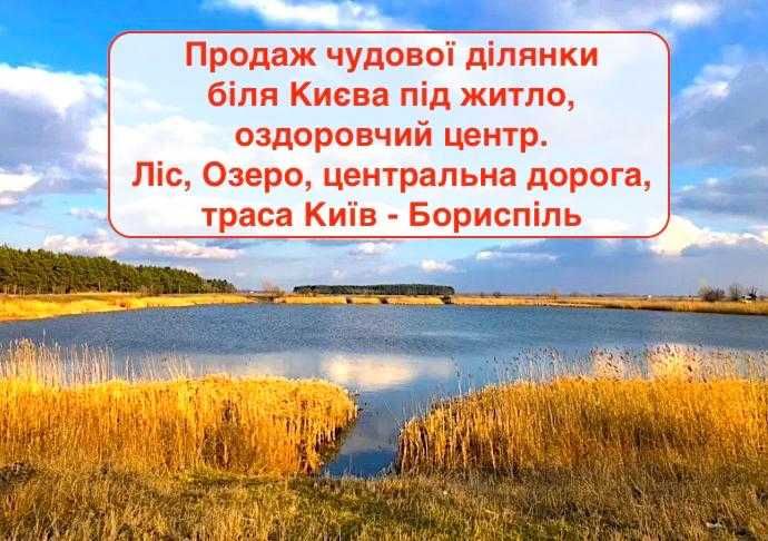 Супер пропозиція! Продаж дуже гарної ділянки біля озера та лісу!