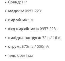 Адаптер MikroTik 24V 0.8A Power Adapter (18POW) 18 Вт (19,2 Вт) новий. Або блок живлення для HP 16/32V (див. фото)