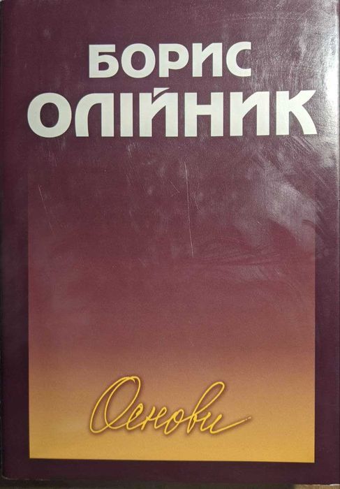 Борис Олійник Основи Поезії Поеми Дніпро 2005 р