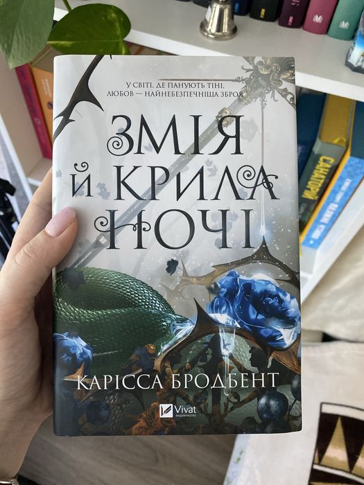 Змія та крила ночі