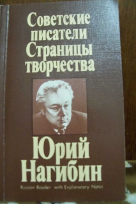 Ю. Нагибин. Страницы творчества
