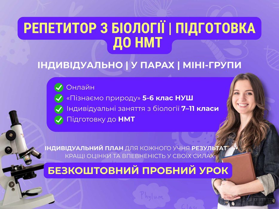 Репетитор з біології 7-11 клас. Пізнаємо природу 5 6 клас НУШ. Онлайн. Підготовка до НМТ