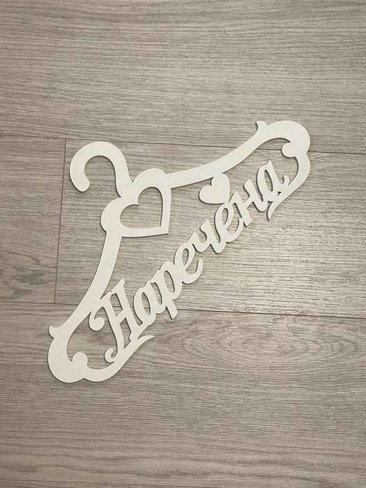 Вішалка доя весільноі сукні