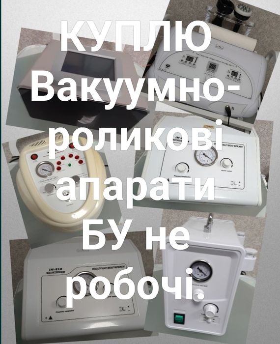 Вакумно-роликовий апарат, термовакуумний апарат, комбаїни