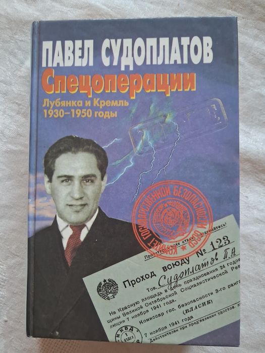 Павел Судоплатов •Спецоперации•