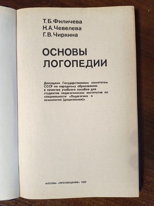 Основы логопедии (Филичева, Чевелева, Чиркина) — 1989 г
